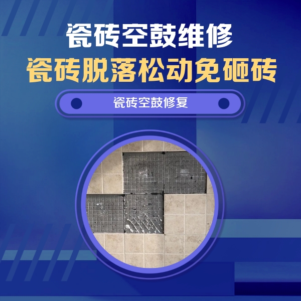 贺兰瓷砖空鼓维修公司分享卫生间墙面瓷砖空鼓面积较大时，如何进行注浆修补？