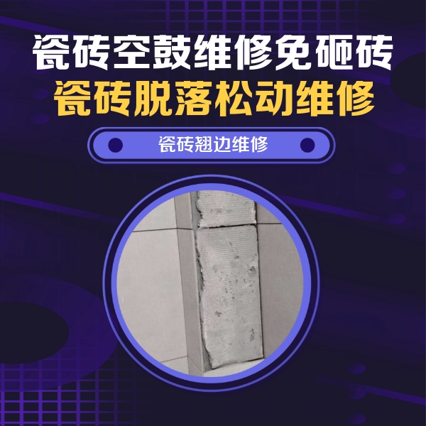贺兰瓷砖空鼓维修公司分享主卧的瓷砖空鼓维修方法