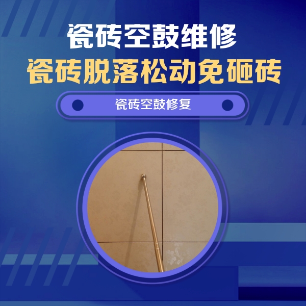 贺兰瓷砖空鼓维修公司分享如何判断瓷砖空鼓的面积？