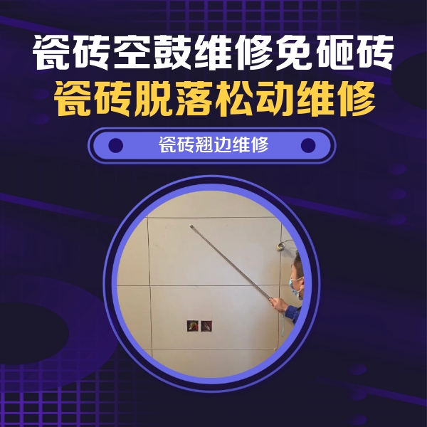 贺兰瓷砖空鼓维修公司分享瓷砖空鼓面积较大时，除了注浆修补还有哪些维修方法？