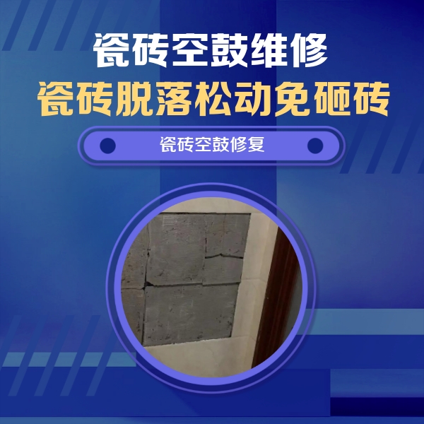 贺兰瓷砖空鼓维修公司分享砖缝注浆修补空鼓的注意事项有哪些？