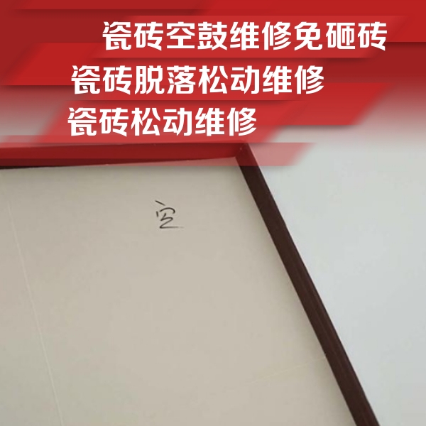 贺兰瓷砖空鼓维修公司分享卫生间墙面瓷砖空鼓