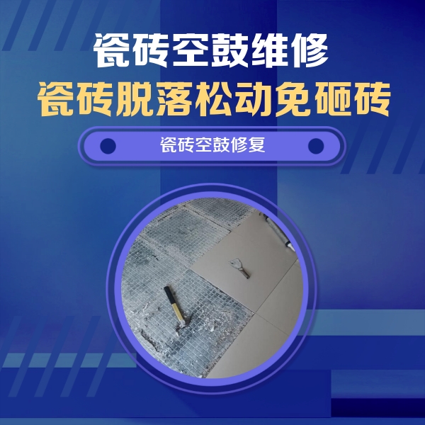贺兰瓷砖空鼓维修公司分享瓷砖松动维修的方法