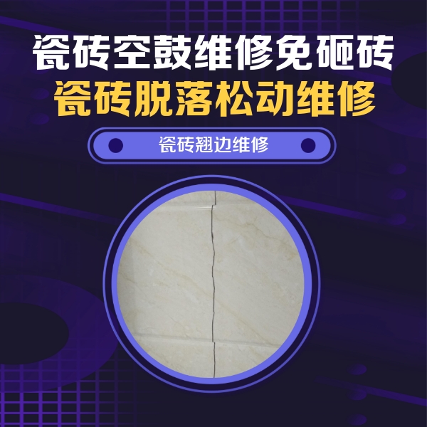 贺兰瓷砖空鼓维修公司分享砖缝注浆修补空鼓的具体操作步骤是什么