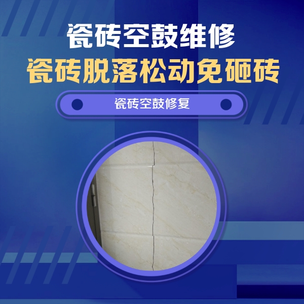贺兰瓷砖空鼓维修公司分享瓷砖空鼓面积较大时，除了注浆修补还有哪些维修方法？